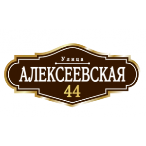 ZOL008 - Табличка улица Алексеевская