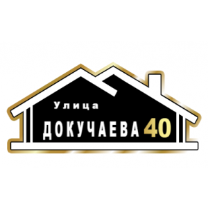 ZOL015-2 - Табличка улица Докучаева