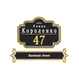 ZOL61 - Табличка улица Короленко