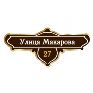 ZOL019 - Табличка улица Макарова