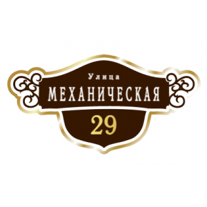 ZOL016 - Табличка улица Механическая