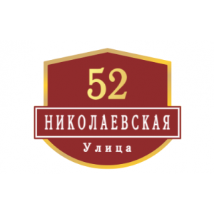 ZOL62 - Табличка улица Николаевская