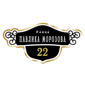 ZOL016-2 - Табличка улица Павлика Морозова