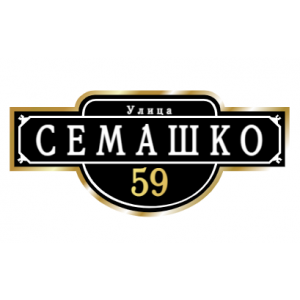 ZOL009-2 - Табличка улица Семашко